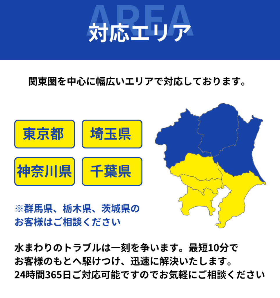 対応エリア|東京・埼玉・千葉・神奈川