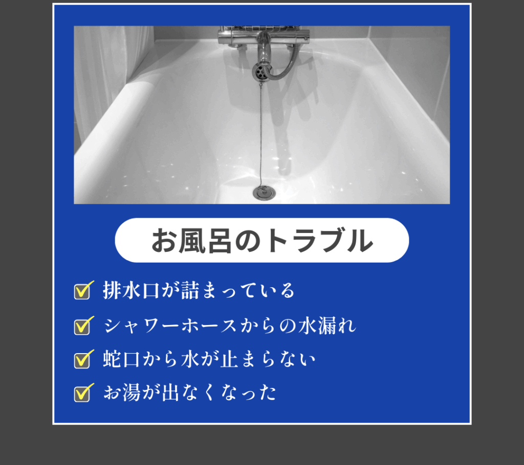 風呂詰まり|水漏れ
