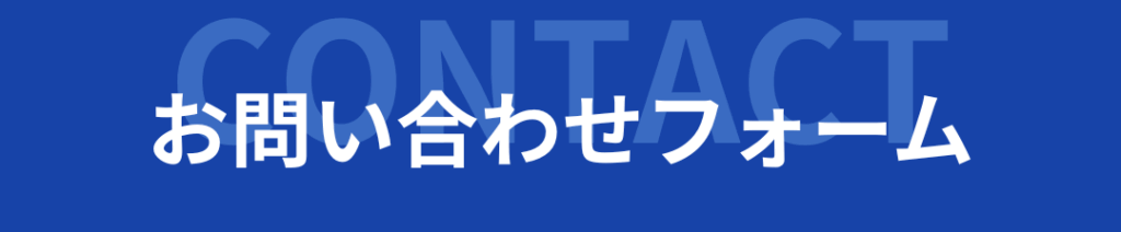 お問い合わせフォーム