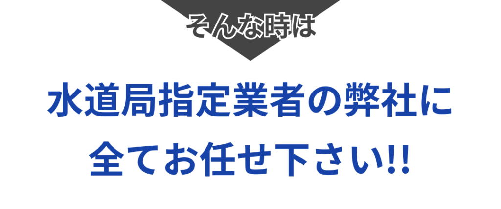 水道局指定業者にお任せ