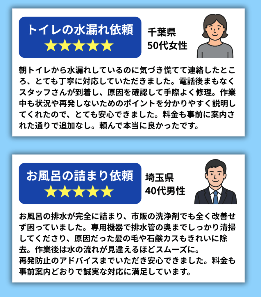 トイレ水漏れ・風呂詰まりお客様の声