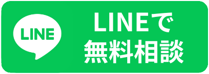 LINEで相談