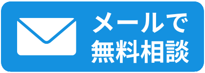 メールで相談