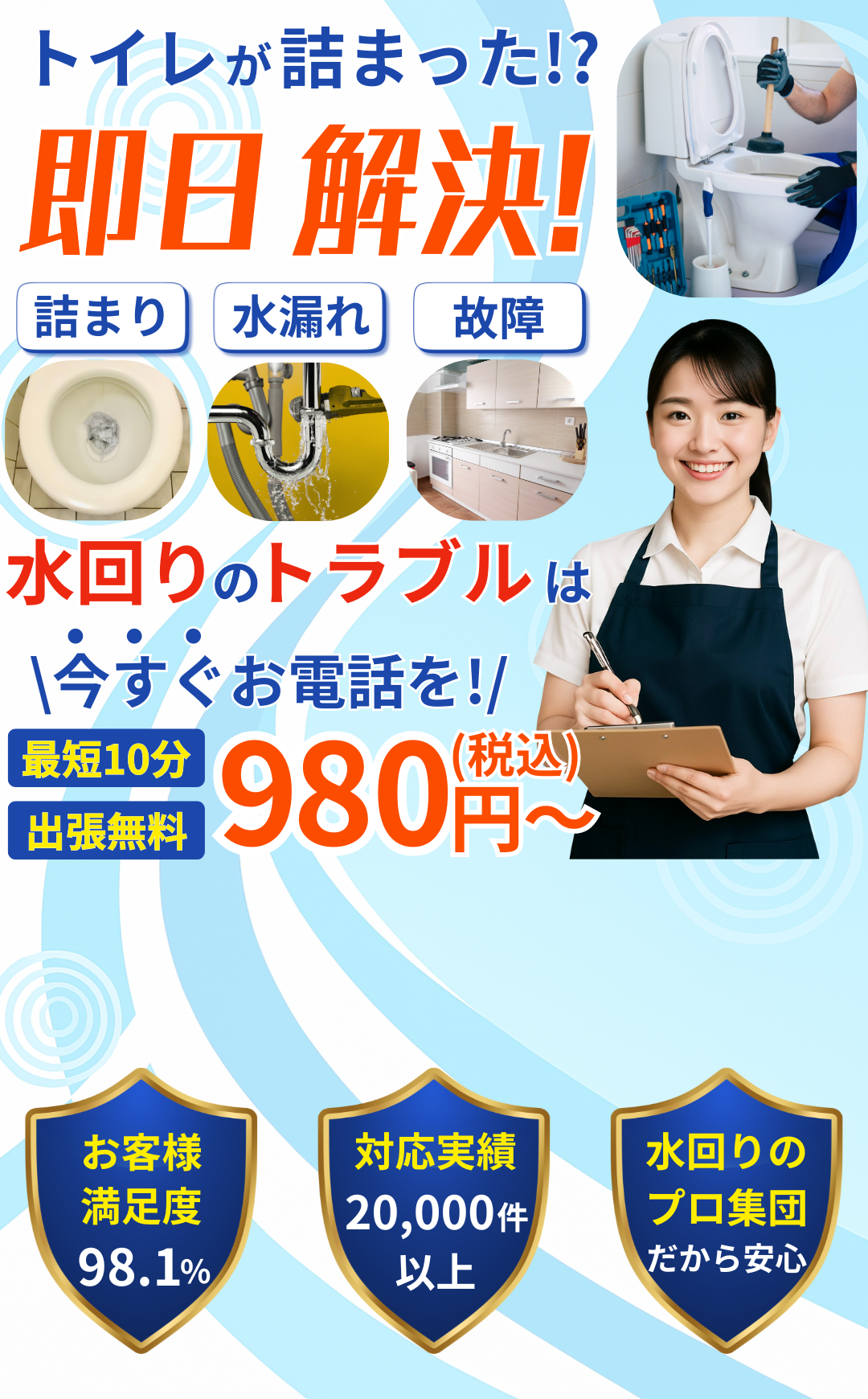 トイレ詰まり解消｜水漏れ修理も即日対応｜キッチン・風呂・水回りのトラブルは水キャプテン