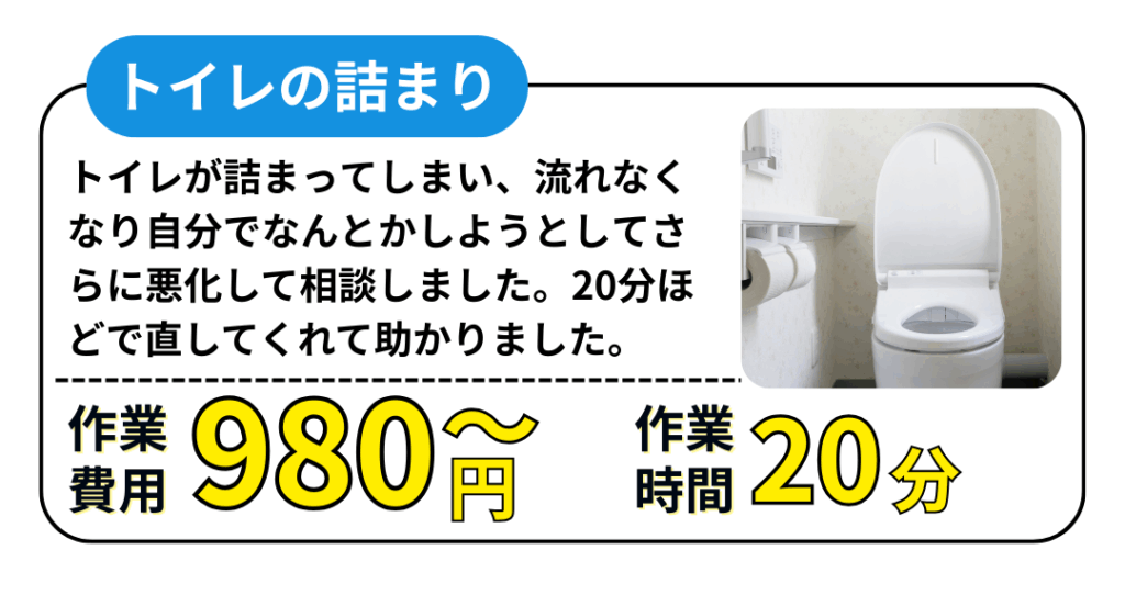 トイレ詰まり料金参考例